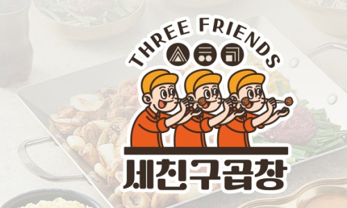 세친구곱창 이미지