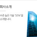 주식회사에스이엠 이미지