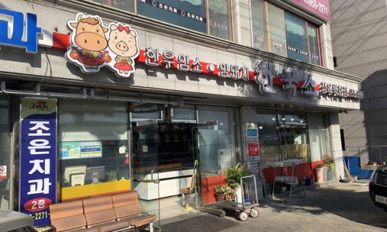 한국소정육점 이미지