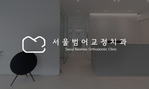 서울범어치과교정과치과의원 이미지