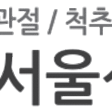 서울석병원 이미지