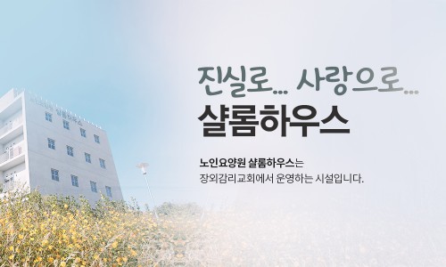 노인요양원 샬롬하우스 이미지