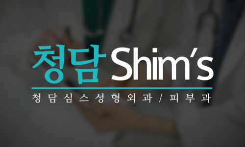 청담심스성형외과의원 이미지
