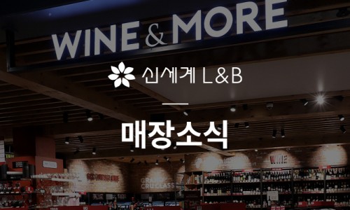 신세계엘앤비와인앤모어데일리 이미지