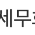 세현세무회계 이미지