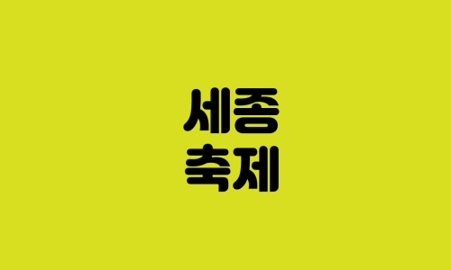 세종달빛 이미지