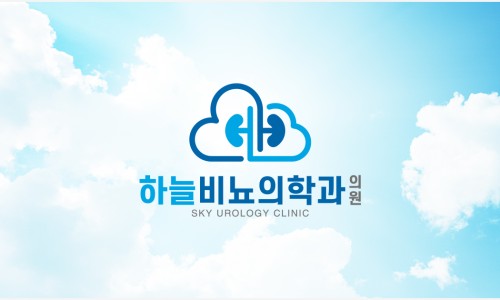 하늘비뇨의학과의원 이미지