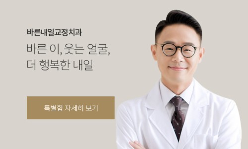 바른내일치과교정과치과의원 이미지