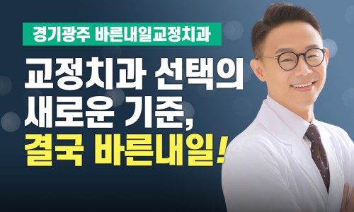 바른내일치과교정과치과의원 이미지