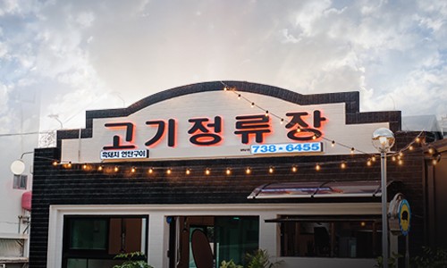 고기정류장 이미지