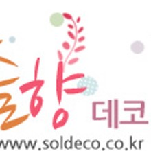 솔향데코 이미지