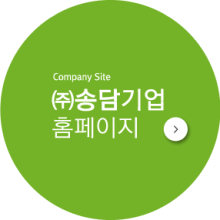 (주) 송담 이미지