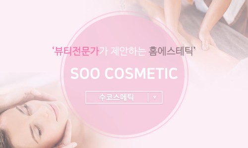 수뷰티 이미지