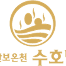 수호텔 이미지