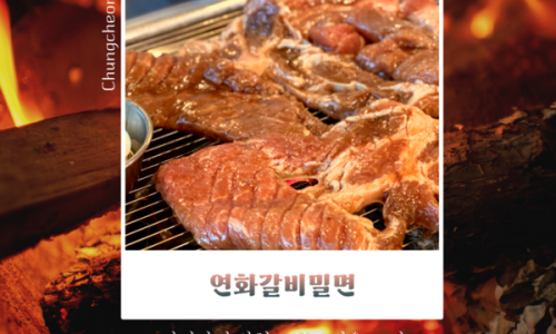연화갈비밀면 이미지
