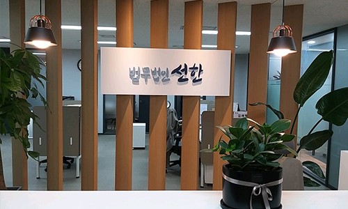 법무법인선한 이미지