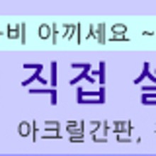 선진아크릴 이미지