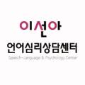 이선아언어심리상담센터 이미지