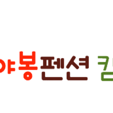 선야봉캠핑장 이미지