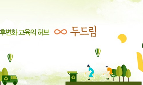 두드림환경 이미지