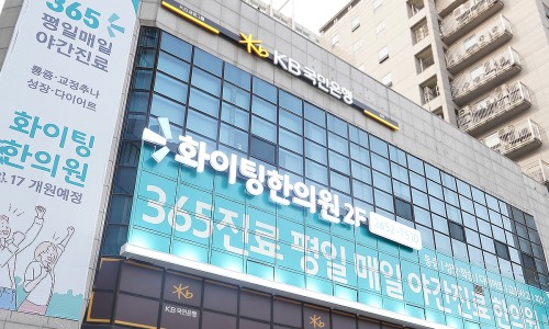 365화이팅한의원 이미지