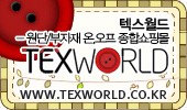텍스월드 이미지