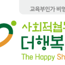 사회적협동조합더행복나눔 이미지