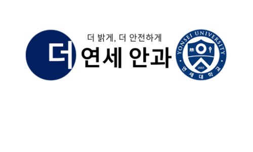 연세안과의원 이미지