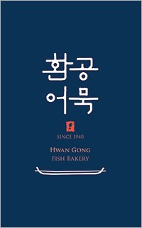 환공어묵베이커리 이미지