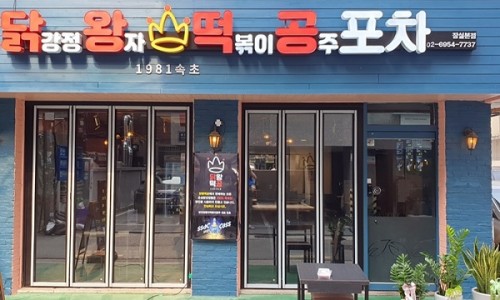 닭왕떡공 이미지