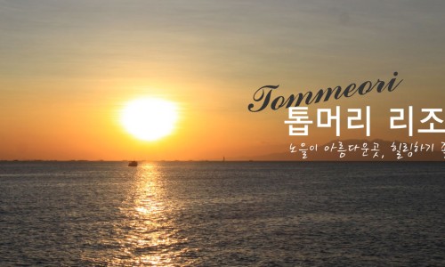 톱머리리조트 이미지