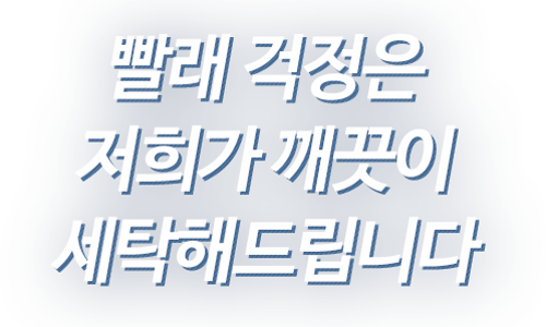 한국빨래방협회 이미지