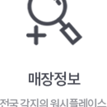 워시플레이스셀프빨래방 이미지