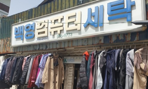 세탁소 이미지