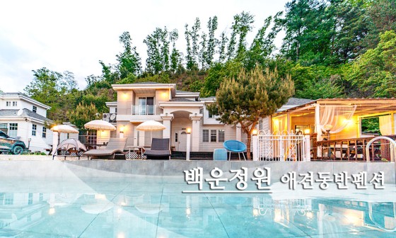 백운정원애견동반펜션 이미지