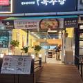 육수당 부천옥길점 이미지