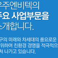 (주)우주엔비텍 이미지