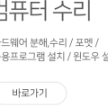 컴퓨터수리윈도우설치출장노트북수리포맷조립컴퓨터판매as 이미지