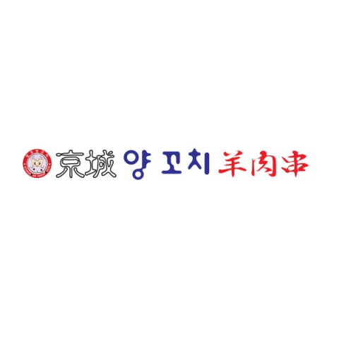경성양꼬치구이 이미지