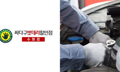 싸다구밧데리할인점 이미지