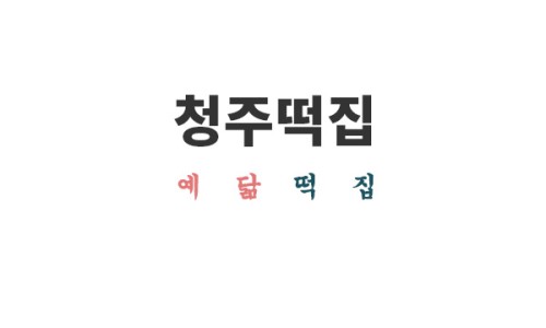예닮떡집 이미지