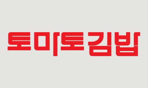 토마토김밥당진석문점 이미지
