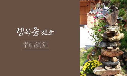 하루의행복펜션 이미지