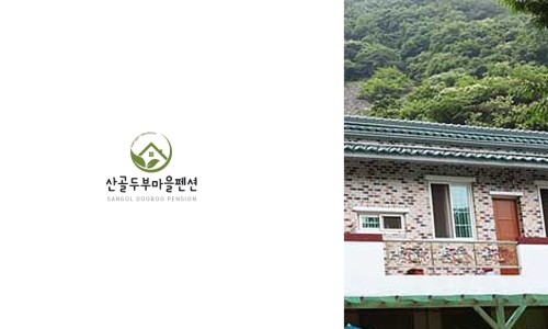 산골두부마을펜션 이미지