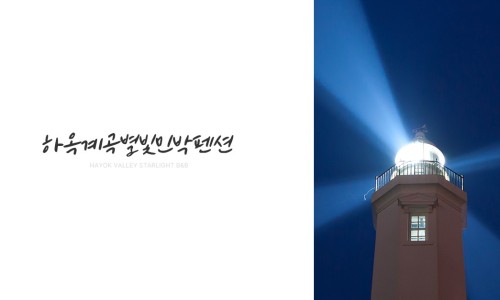 별빛민박 이미지