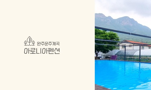아로니아펜션 이미지