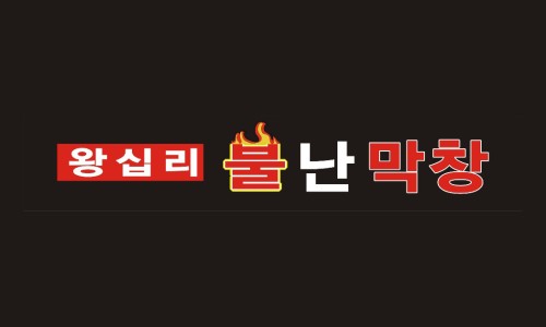 막창끝판왕 이미지