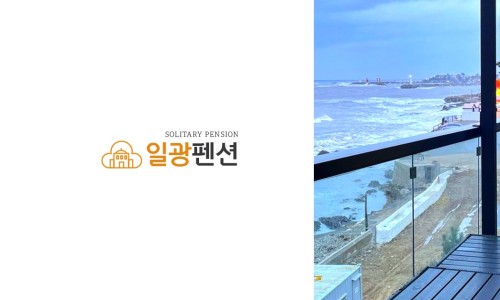 일광펜션 이미지