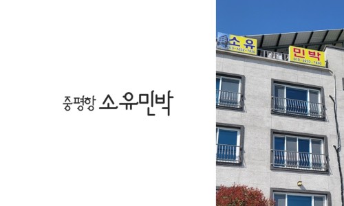 해안길펜션민박 이미지