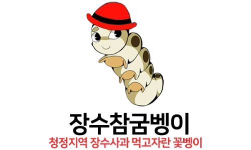 장수 참굼벵이 이미지